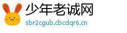 少年老诚网